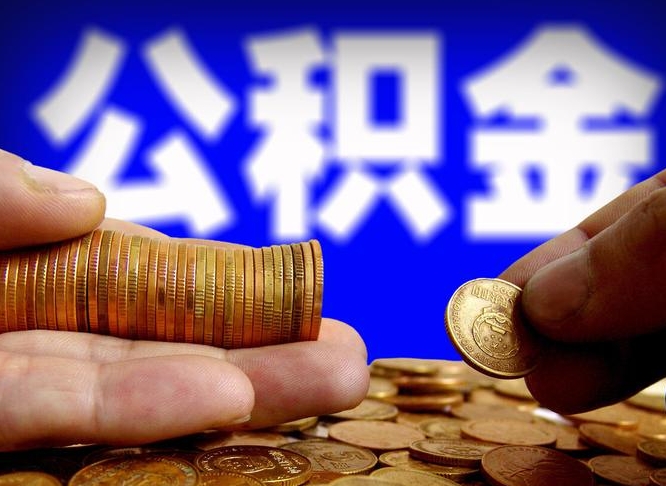 运城北京离职公积金提取代办（运城北京离职公积金提取代办流程）